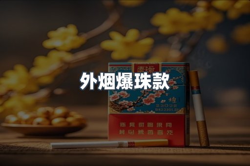 出口香烟